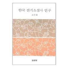 고전소설사