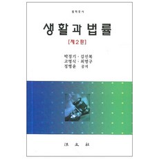 법조문과판례로보는생활과법률