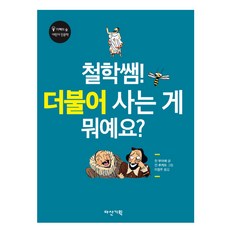 철학쌤! 더불어 사는 게 뭐예요?, 다산기획