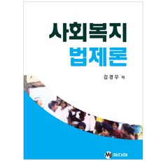 에쎕사회복지법제론