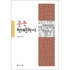 중국 현대문학사, 학고방, 김경석