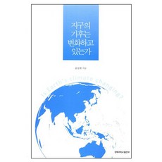 地球氣候正在改變嗎？, 尹伊熙 編劇, 慶北大學出版社
