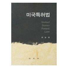 미국특허법 양장본, 법문사