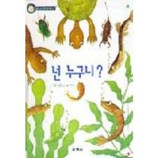 넌 누구니?, 교학사