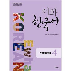 이화 한국어 Workbook 4, Epress