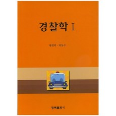 김민철경찰학기본서