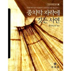 중치막 자락에 깃든 사연:문경 최진 일가 묘 출토복식, 민속원, 옛길박물관 저