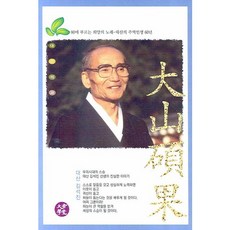 대산석과:80에 부르는 희망의 노래 대산의 주역인생 60년, 대유학당