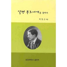 알랭 푸르니에를 찾아서, 중앙대학교출판부, 박영근 저