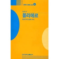 몰리에르(문학의 이해와감상61), 건국대학교출판부