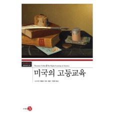 미국의 고등교육, 길, 소스타인 배블런 저/홍훈,박종현 공역