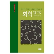 화학 캠프:원자에서 주기율까지 물질에 관한 모든 것, 컬처룩, 조엘 레비 등저