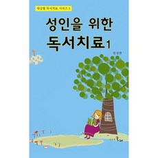 성인을 위한 독서치료 1, 시간의물레, 임성관 저