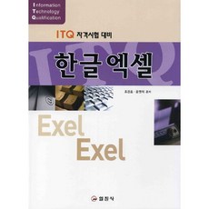 한글엑셀(ITQ 자격시험 대비), 일진사