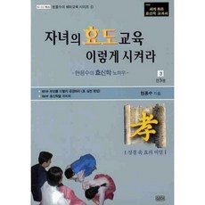 자녀의 효도교육 이렇게 시켜라 3:현용수의 효신학 노하우, 쉐마