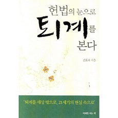 헌법의 눈으로 퇴계를 본다, 미래를 여는 책