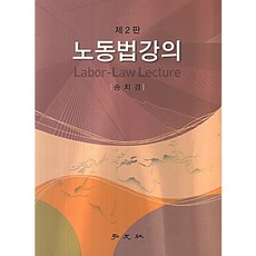 노동법강의(2판), 홍문사