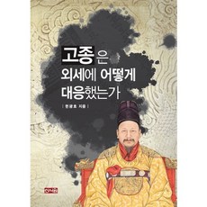 고종은 외세에 어떻게 대응했는가, 신서원