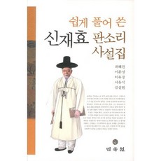 쉽게 풀어 쓴 신재효 판소리 사설집, 민속원, 최혜진 저