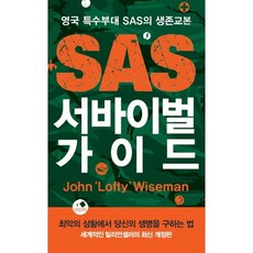 SAS 서바이벌 가이드:영국 특수부대 SAS의 생존교본, 필로소픽, 존 '로프티’ 와이즈먼 저/이영경,이은일 공역