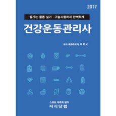 건강운동관리사(2017), 지식닷컴, 강준구 저