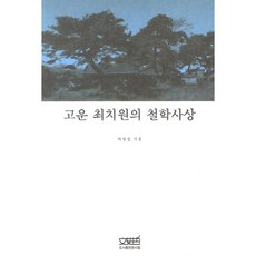 고운 최치원의 철학사상, 문사철