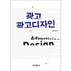 광고 광고디자인, 비즈앤비즈, 안상락,박정희 공저