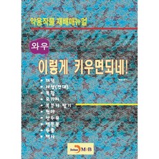 와우이렇게 키우면되네!:약용작물 재배매뉴얼, 진한엠앤비, 농촌진흥청