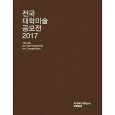 전국 대학미술 공모전(2017), 신원, 신원편집부 편저