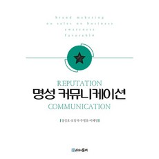 명성 커뮤니케이션:, 시간의물레, 정성호,오일석,주영호,이제영 공저