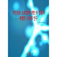 개인정보 보호법에 대한 타 법률의 특별한 규정의 연구:, 진한엠앤비, 개인정보위원회 저