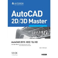 AutoCAD 2D 3D Master:Auto CAD 2015 새로운 기능 포함, 청담북스