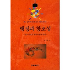 행정과 창조성:창조시대의 행정이론과 실천, 청목출판사, 한세억 저