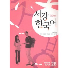 서강 한국어(NEW)2B Workbook, 서강대학교 국제문화교육원, 서강 한국어 시리즈