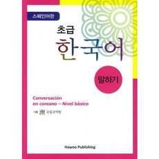 초급 한국어 말하기: 스페인어판, 하우