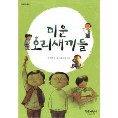 미운 오리새끼들, 참글어린이