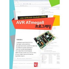 AVR ATmega8 프로그래밍(USB ISP와 AVR Studio로 시작하는), 정일