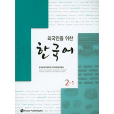 외국인을 위한 한국어 2-1, 하우, 외국인을 위한 한국어 시리즈 (하우)