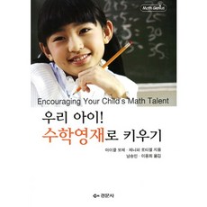 우리 아이 수학영재로 키우기, 경문사
