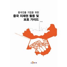 중국진출 기업을 위한중국 지재권 활용 및 보호 가이드, 진한엠앤비, 특허청 저