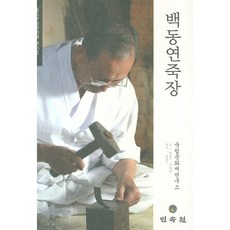 백동연죽장
