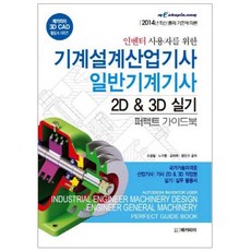 기계설계산업기사3d인벤터실기책