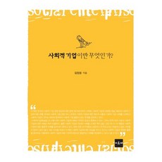 사회적 기업이란 무엇인가, 아르케, 김정원 저