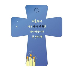 조이랜드 성경말씀 차량용 열쇠고리 cross 5 파랑 창49장18절, 1개