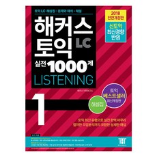 해커스 토익 실전 1000제 1 LC Listening 해설집 (리스닝), 해커스어학연구소