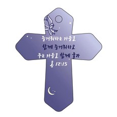 喬伊蘭聖經字車鉤十字架 6 靛藍羅馬書 12:15, 1個