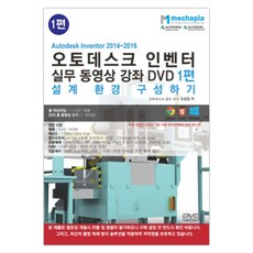 Autodesk Inventor 2014-2016(오토데스크 인벤터) 실무 동영상 강좌 DVD 1 : 설계 환경 구성하기, 메카피아