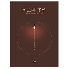 기도의 골방:당신이 기도의 자리를 지킬 때, 토기장이