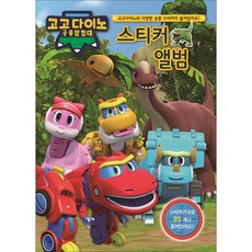 고고다이노스티커