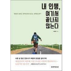 내 인생 여기서 끝나지 않는다:열심히 살아도 허무하다면 하나님 어떡합니까?, 생명의말씀사